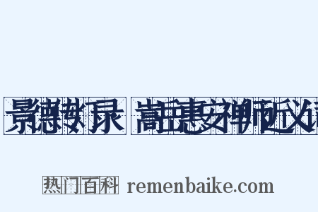 景德传灯录·嵩岳惠安禅师近义词是什么意思的图片